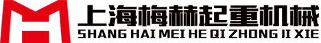 上海梅赫起重机械有限公司